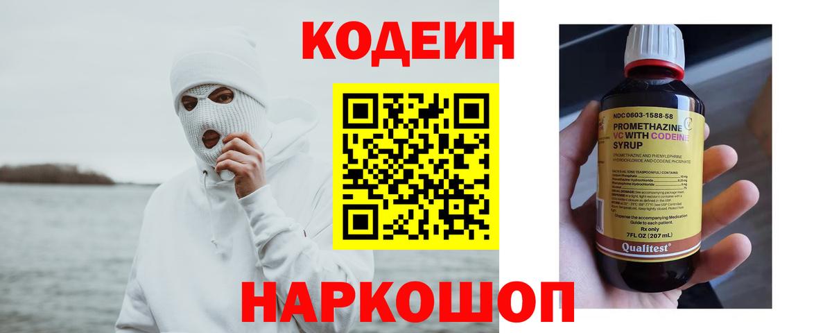 Кодеин напиток Lean (лин)  Вход с VPN  Тамбов 